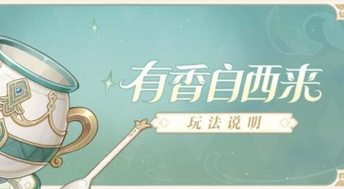 原神 2.6：料理活动「有香自西来」玩法说明