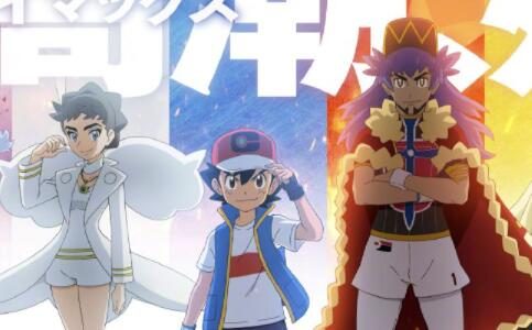 TV动画《宝可梦 旅途》新章视觉图公布，八大师现身