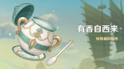 原神2.6：料理小游戏「有香自西来」即将开启