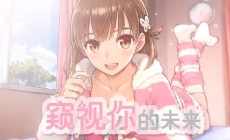 美少女同居游戏《窥视你的未来》将于5月19日登录NS