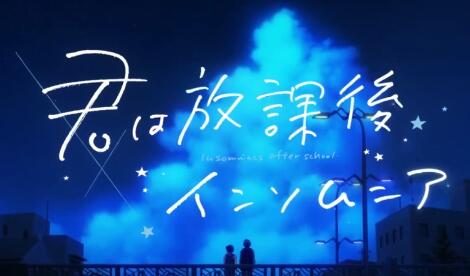 TV动画《放学后失眠的你》第1弹PV公开,2023年开播