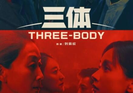 国产电视剧《三体》新预告片公开