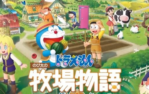 新游《哆啦A梦 大雄的牧场物语：自然王国与和乐家人》年内发售