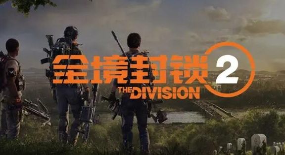 育碧FPS游戏《全境封锁2》国服宣布开启技术测试招募