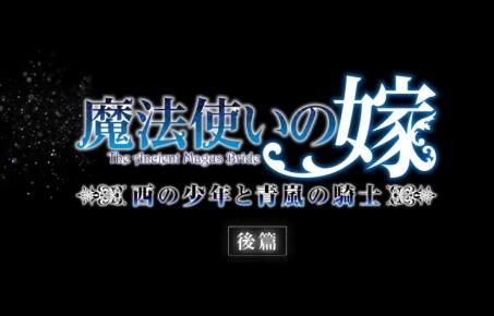 OAD《魔法使的新娘 西之少年与青岚的骑士》后篇 正式PV公开