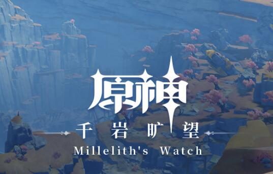 原神：层岩巨渊主题OST即将上线