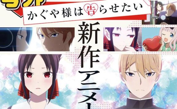 《辉夜大小姐想让我告白》动画新作制作决定