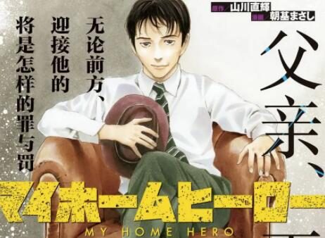 人气悬疑漫画《我家的英雄/MY HOME HERO》宣布TV动画化