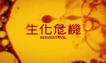 真人剧《生化危机》正式中文预告公开,7月开播