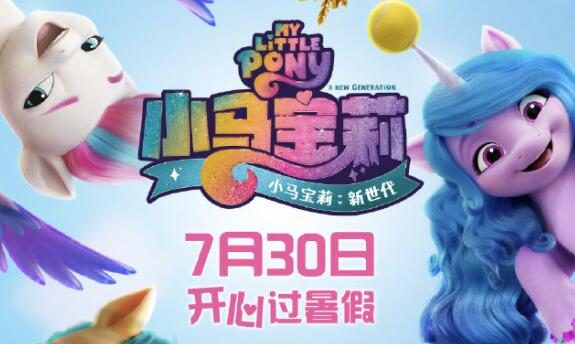 动画电影《小马宝莉：新世代》内地定档7月30日上映