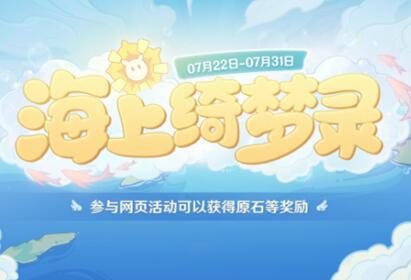 原神2.8：网页活动「海上绮梦录」限时开启，可获80原石等