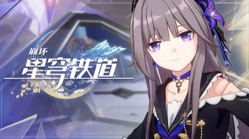 【崩坏：星穹铁道】EP：「失控」