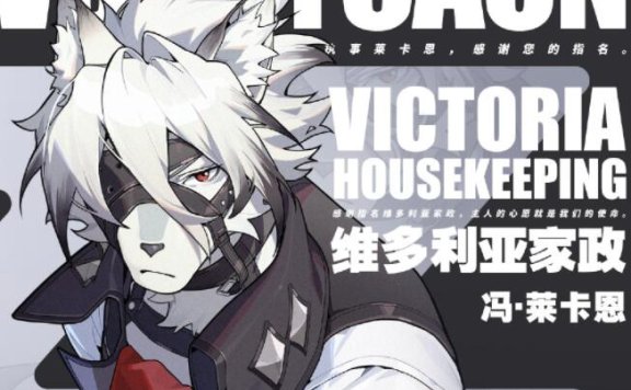 【绝区零】角色介绍：白狼执事「莱卡恩」