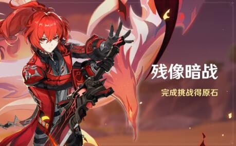 原神2.8：打怪活动「残像暗战」即将开启