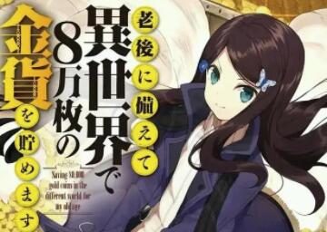 漫画《为了养老金,去异界存八万金!》宣布TV动画化
