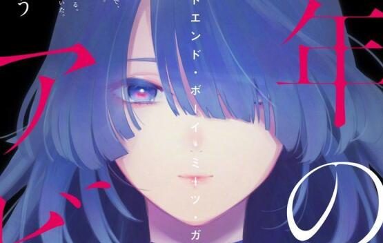 漫画《少年的深渊》宣布真人日剧化,9月开播