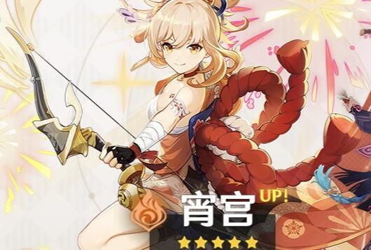 原神2.8：「宵宫」角色祈愿即将开启