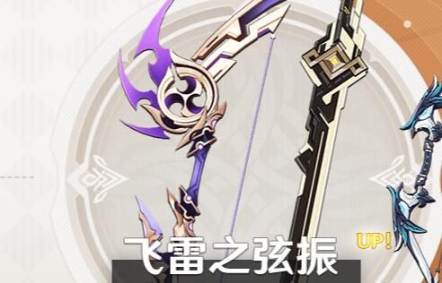 原神2.8：「飞雷之弦振」、「斫峰之刃」武器祈愿即将开启