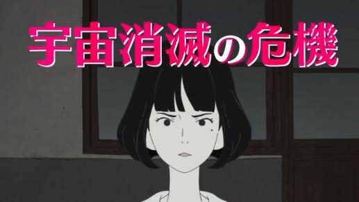 动画电影《四叠半时光机》正式预告公开,9月上线