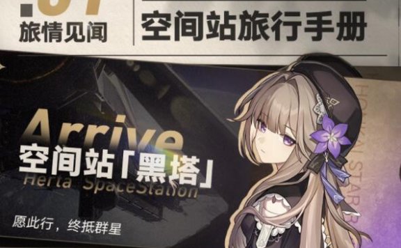 【崩坏：星穹铁道】「旅情见闻 | 空间站旅行手册」