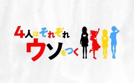 TV动画《4个人各自有着自己的秘密》先导PV公开,10月开播