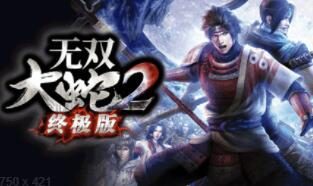 《无双大蛇2 终极版》现已登录Steam平台，含500多个DLC