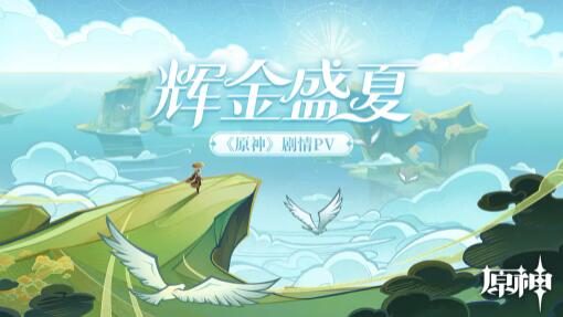 原神2.8：海岛剧情PV合集-「辉金盛夏」