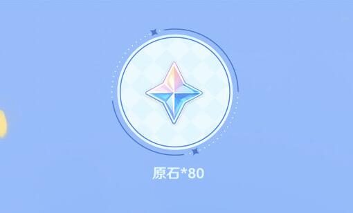 原神2.8【原神超话】微博签到第一期，签到3天领80原石
