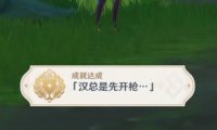 原神3.0攻略:【隐藏成就:汉总是先开枪】