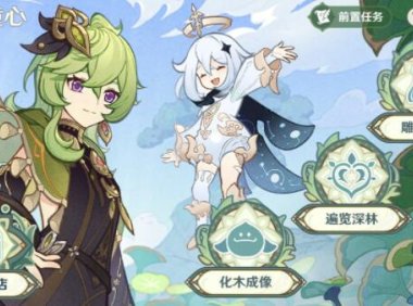 原神3.0:巡林任务「雕琢童心」玩法说明