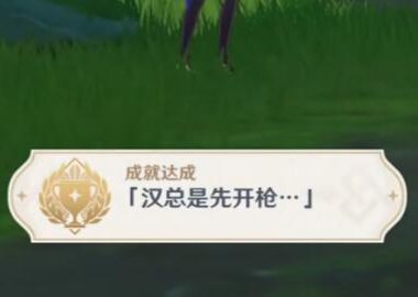 原神3.0攻略:【隐藏成就:汉总是先开枪】