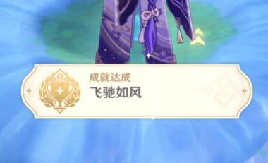 原神3.0攻略:蘑菇林 天上的草神瞳 获取方法【隐藏成就:飞驰如风】