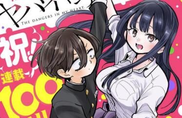 漫画《我心里危险的东西》宣布TV动画化,2023年开播