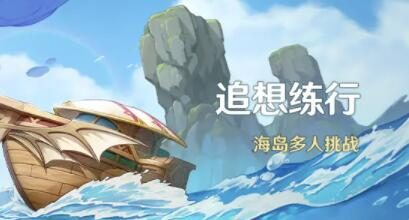原神2.8：海岛多人活动「追想练行」即将开启