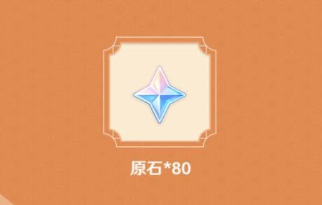 原神2.8【原神超话】微博签到第二期，签到3天领80原石