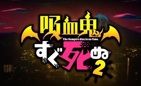 TV动画《吸血鬼马上死》第二季先导PV公开,23年1月开播