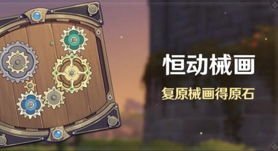 原神2.8：拼图活动「恒动械画」即将开启