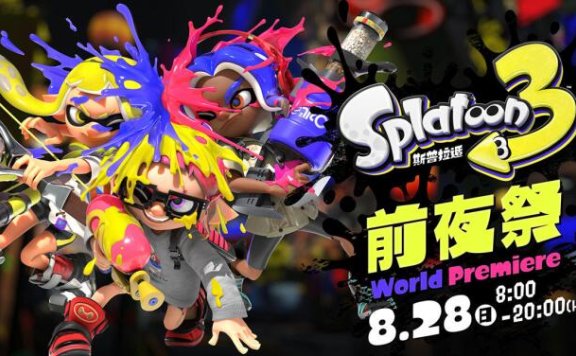 《斯普拉遁3/喷射战士3》任天堂直面会全程视频