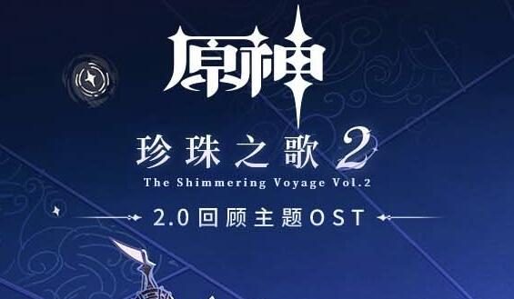 原神音乐：2.0 回顾主题OST《珍珠之歌2》现已上线