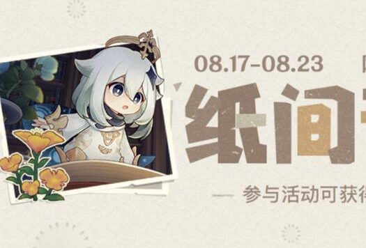 原神2.8：网页活动「纸间奇旅」限时开启，可获得120原石等