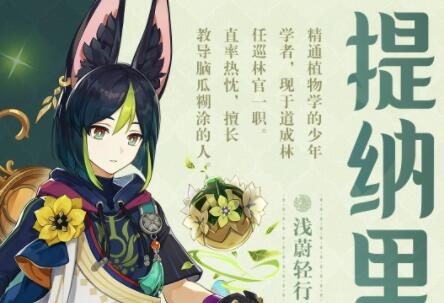 原神3.0:“提纳里” 角色PV——「书已尽言」