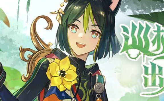 原神3.0:“提纳里” 网页活动「巡林小队,出发!」上线