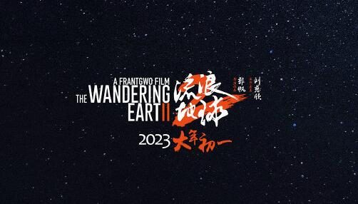 科幻电影《流浪地球2》首支预告公开,2023年大年初一上映