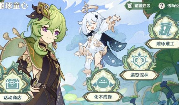 原神3.0:巡林任务「雕琢童心」玩法说明