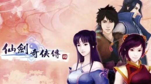 《仙剑奇侠传四:重制版》正式立项进入开发阶段