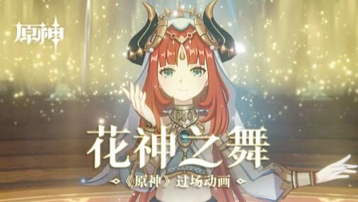 原神3.0:须弥剧情过场动画-「花神之舞」