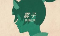《守望先锋 归来》英雄故事：雾子