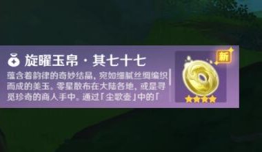 原神3.0攻略:须弥 新增9张唱片收集【旋曜玉帛】