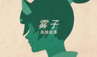 《守望先锋 归来》英雄故事：雾子
