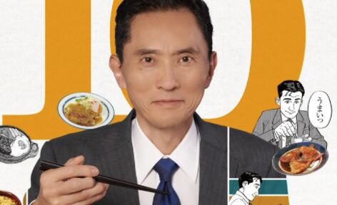 电视剧《孤独的美食家》第十季海报公开,10月开播